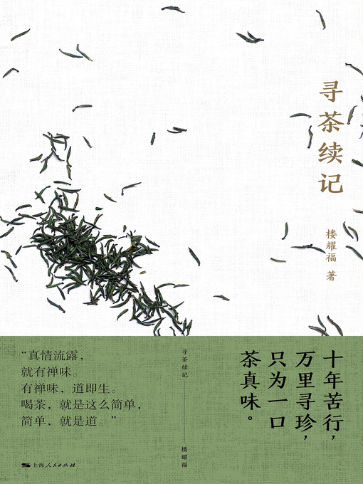 Title details for 寻茶续记 by 楼耀福著 - Available